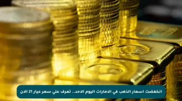 انخفضت أسعار الذهب في الإمارات اليوم الأحد.. تعرف على سعر عيار 21 الآن
